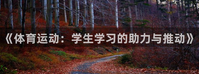 77体育：《体育运动：学生学习的助力与推动》