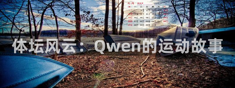 77体育app下载官网：体坛风云：Qwen的运动故事