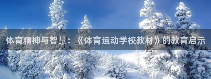 77体育官网：体育精神与智慧：《体育运动学校教材》的教育启示