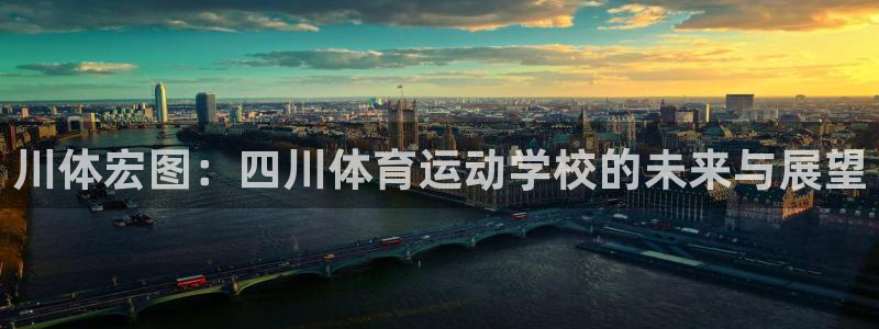 77体育官网：川体宏图：四川体育运动学校的未来与展望