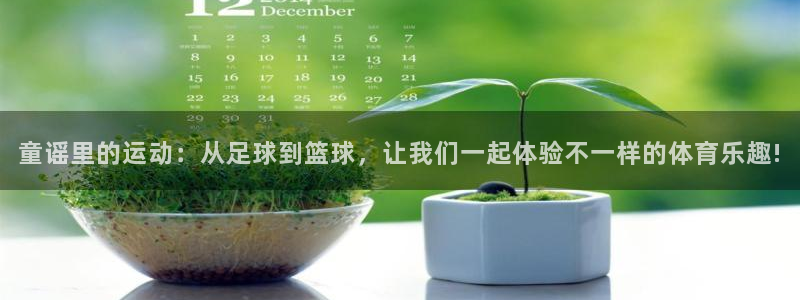 77体育官网：童谣里的运动：从足球到篮球，让我们一起体验不一样的体育乐趣!
