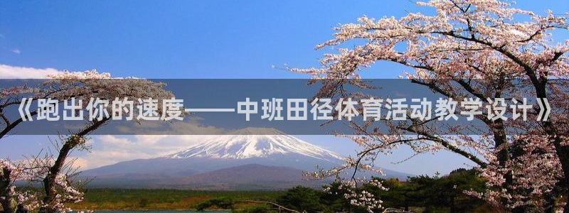 皇冠277体育：《跑出你的速度——中班田径体育活动教学设计》