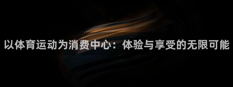 77体育：以体育运动为消费中心：体验与享受的无限可能