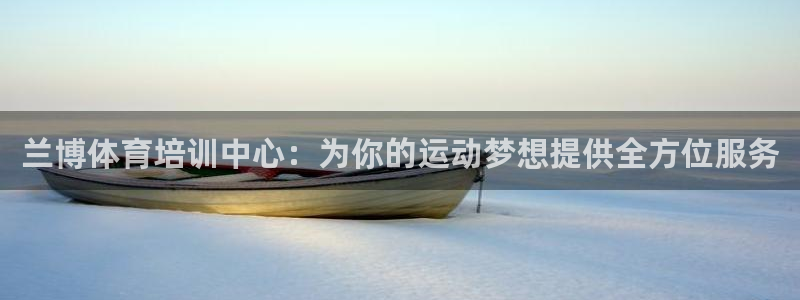 77体育：兰博体育培训中心：为你的运动梦想提供全方位服务