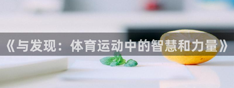 77体育官网：《与发现：体育运动中的智慧和力量》
