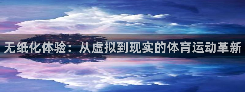 77体育官网：无纸化体验：从虚拟到现实的体育运动革新