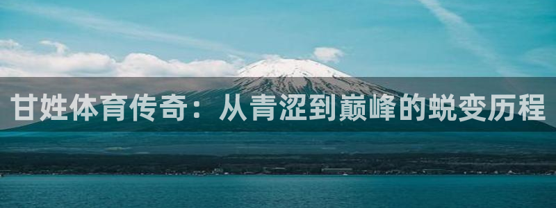 77体育：甘姓体育传奇：从青涩到巅峰的蜕变历程