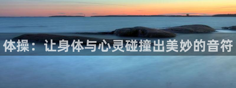 皇冠277体育：体操：让身体与心灵碰撞出美妙的音符