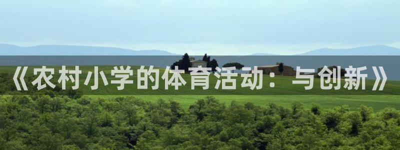 77体育：《农村小学的体育活动：与创新》