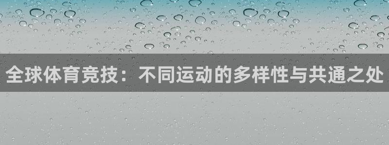 77体育：全球体育竞技：不同运动的多样性与共通之处